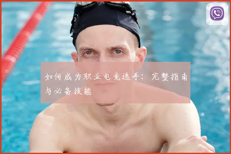 如何成为职业电竞选手：完整指南与必备技能