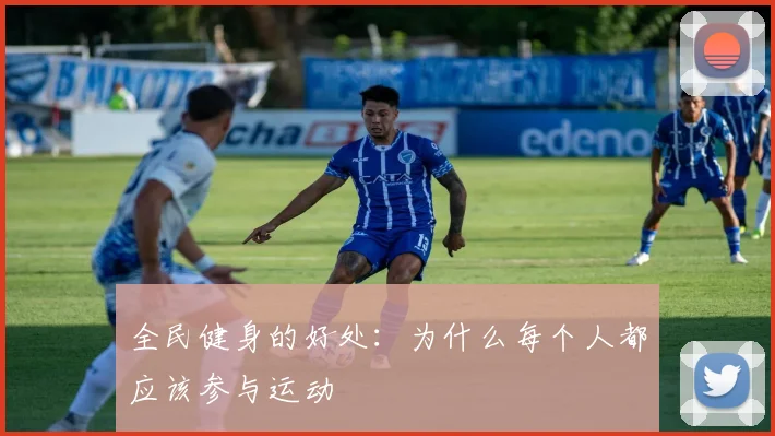 全民健身的好处:为什么每个人都应该参与运动