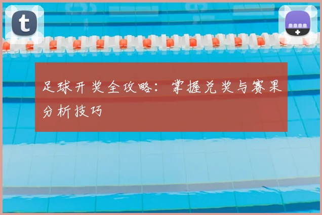 足球开奖全攻略：掌握兑奖与赛果分析技巧