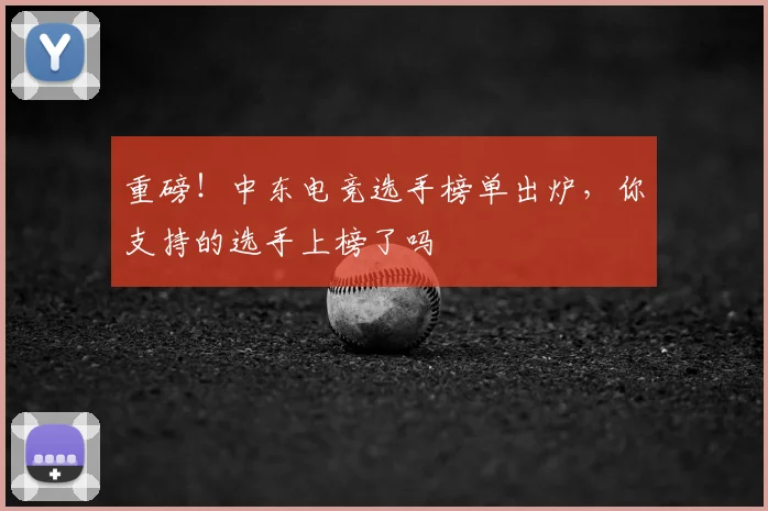 重磅！中东电竞选手榜单出炉，你支持的选手上榜了吗