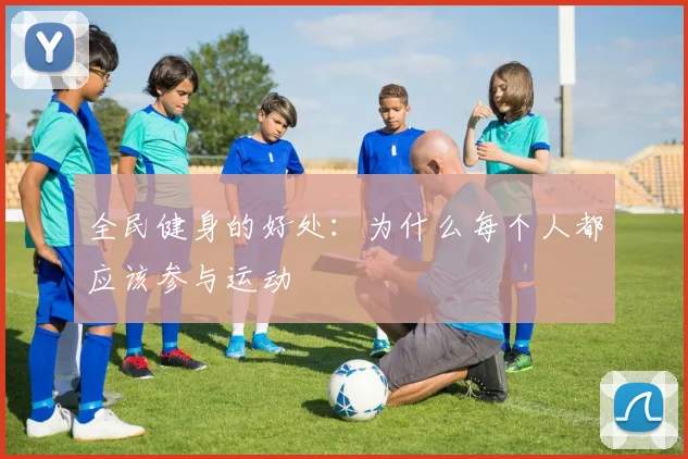 全民健身的好处：为什么每个人都应该参与运动